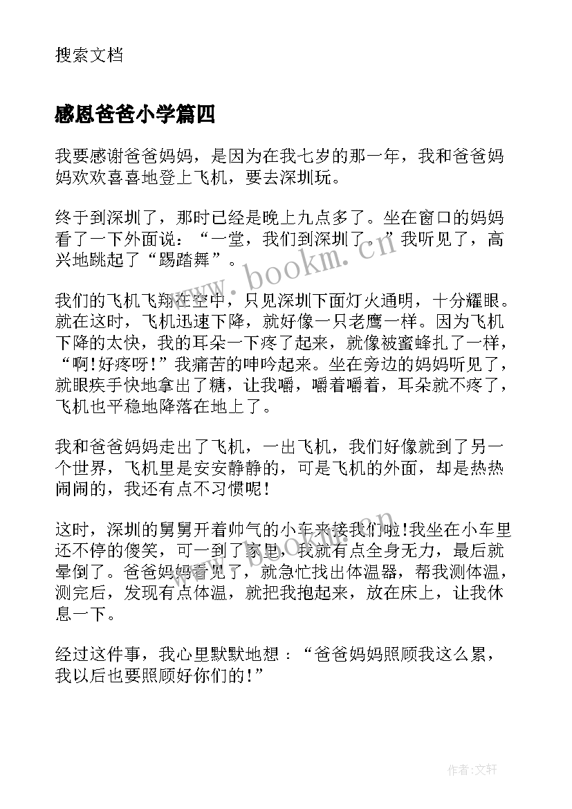 2023年感恩爸爸小学 小学生感恩节感恩爸爸(实用8篇)