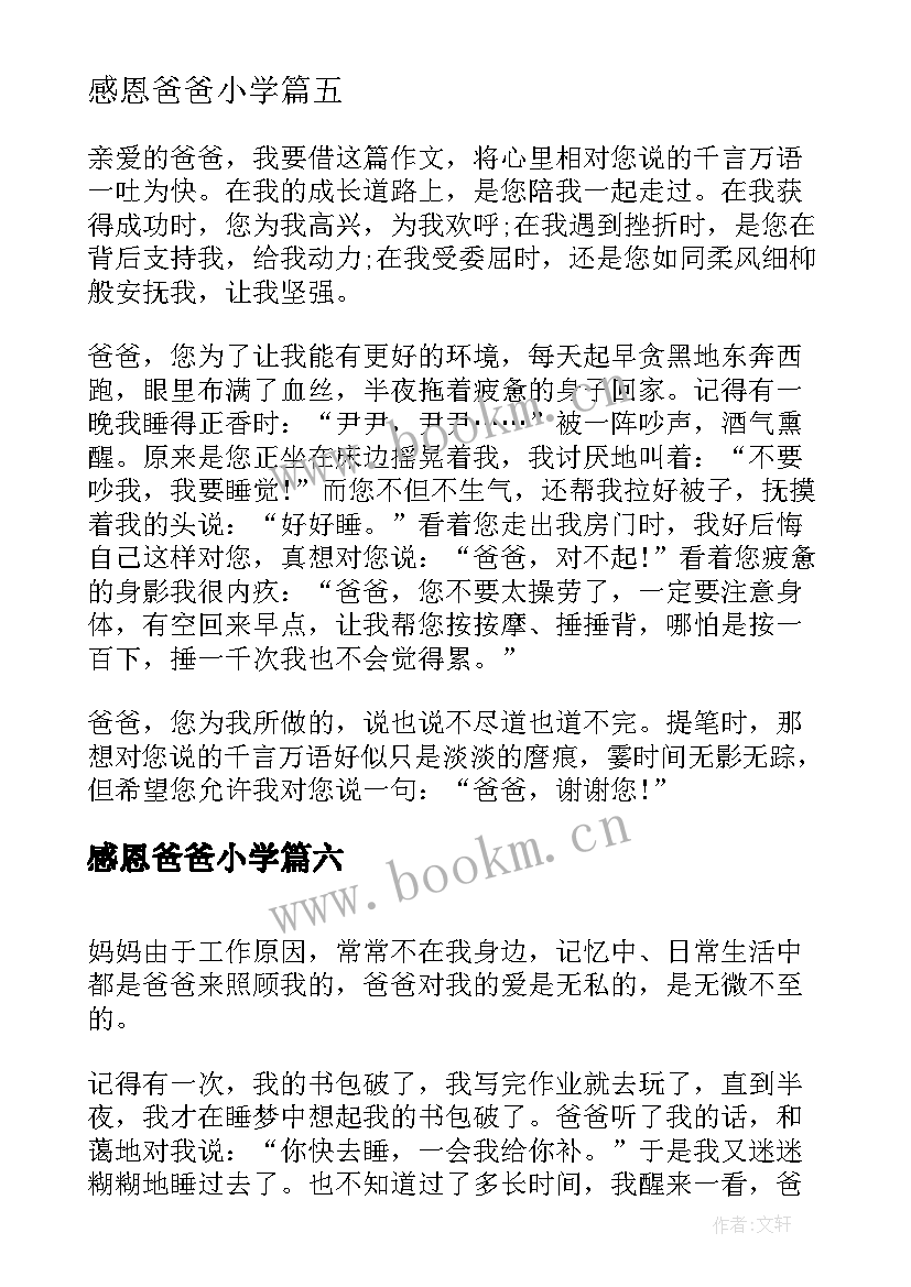 2023年感恩爸爸小学 小学生感恩节感恩爸爸(实用8篇)