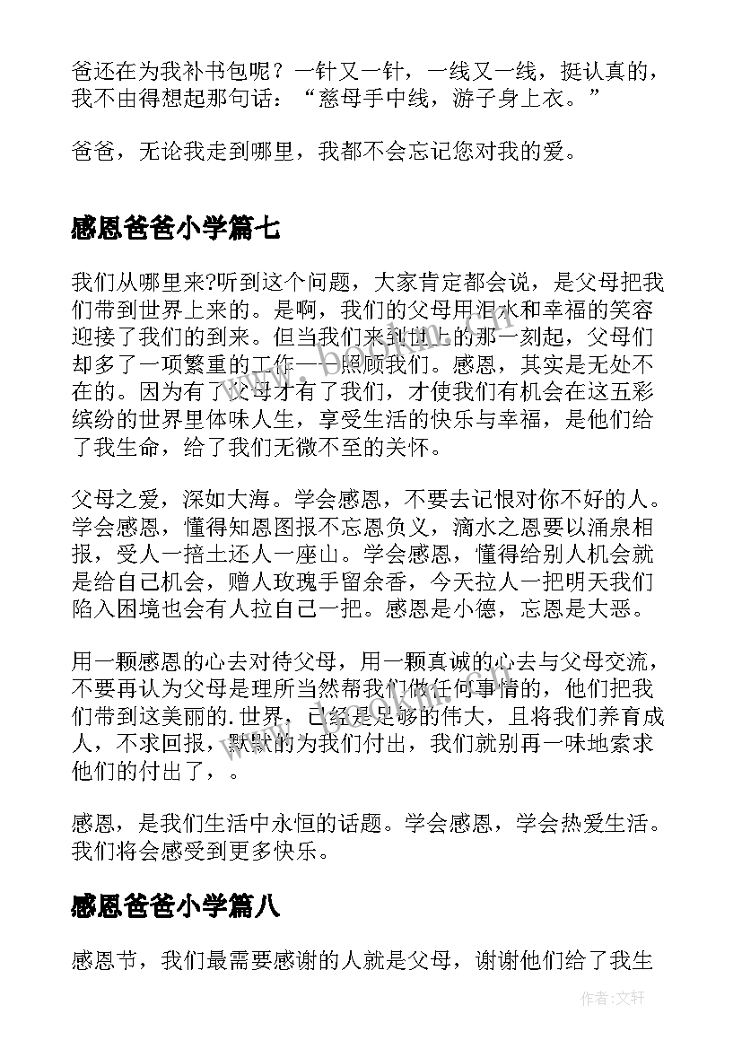 2023年感恩爸爸小学 小学生感恩节感恩爸爸(实用8篇)