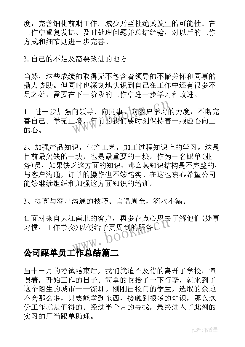 2023年公司跟单员工作总结(精选8篇)