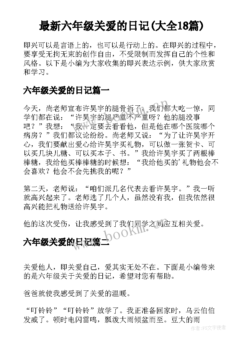 最新六年级关爱的日记(大全18篇)