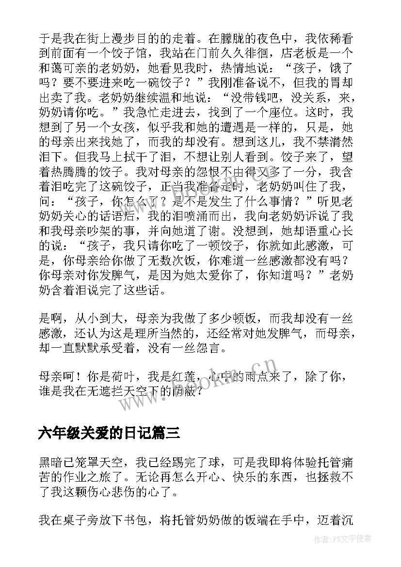 最新六年级关爱的日记(大全18篇)