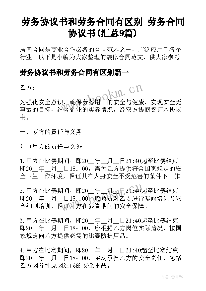 劳务协议书和劳务合同有区别 劳务合同协议书(汇总9篇)