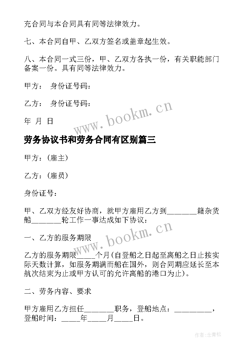 劳务协议书和劳务合同有区别 劳务合同协议书(汇总9篇)