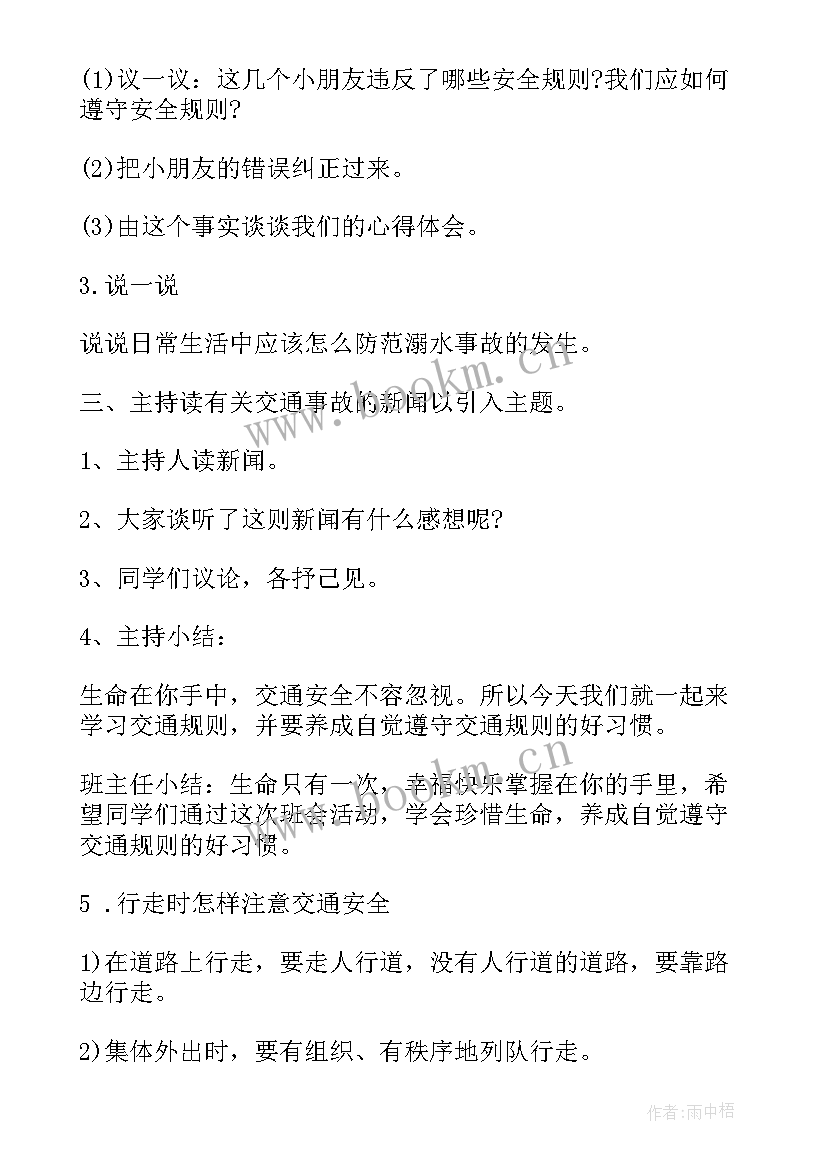 小学生防溺水安全教育班会教案 防溺水安全教育班会教案(优秀8篇)