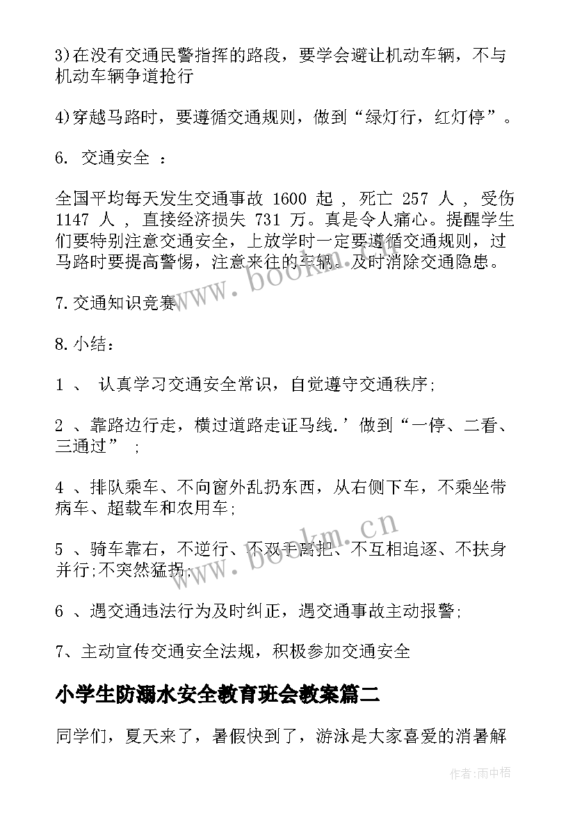 小学生防溺水安全教育班会教案 防溺水安全教育班会教案(优秀8篇)