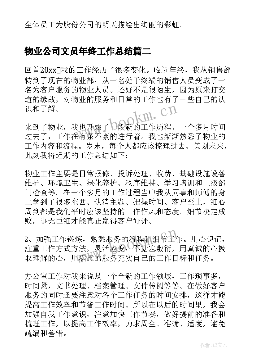 2023年物业公司文员年终工作总结(通用10篇)