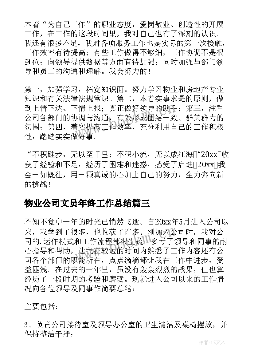 2023年物业公司文员年终工作总结(通用10篇)