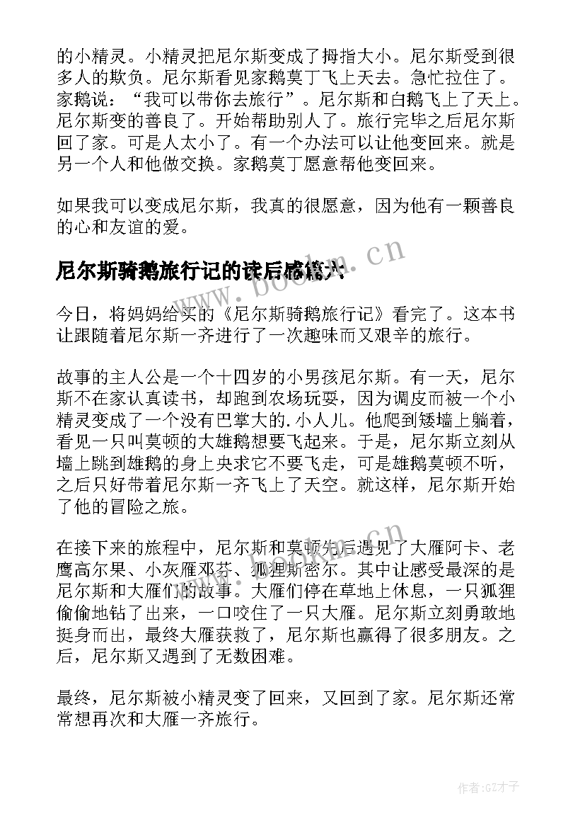 最新尼尔斯骑鹅旅行记的读后感(实用12篇)