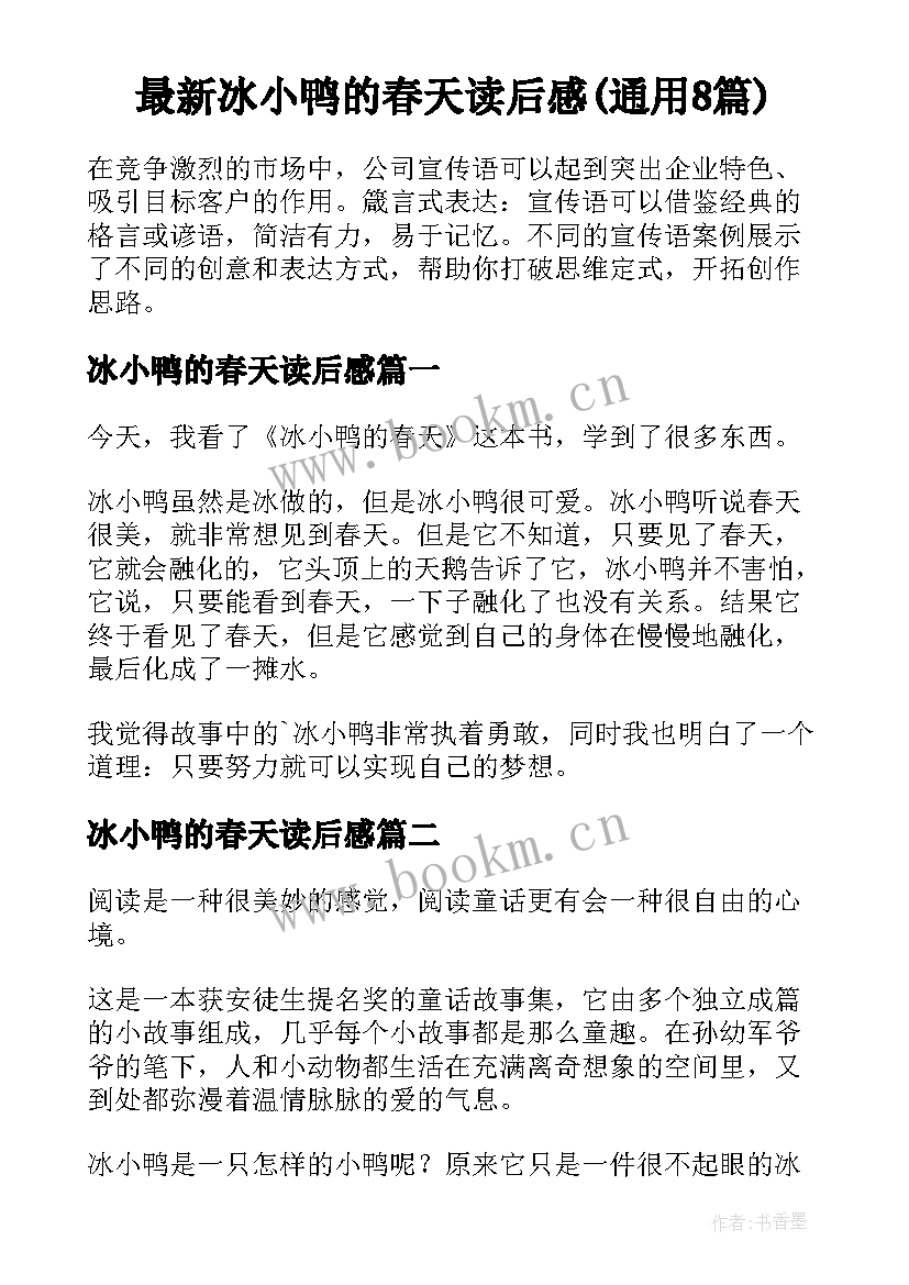 最新冰小鸭的春天读后感(通用8篇)