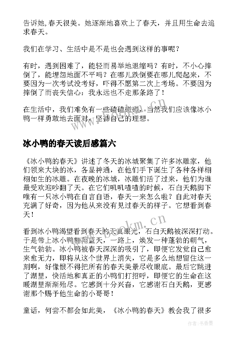 最新冰小鸭的春天读后感(通用8篇)