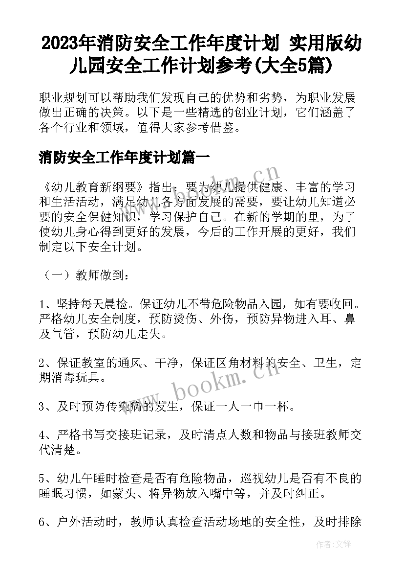 2023年消防安全工作年度计划 实用版幼儿园安全工作计划参考(大全5篇)