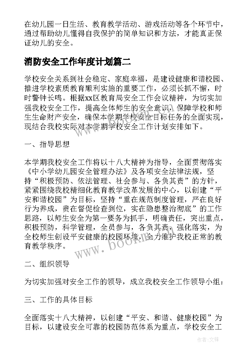 2023年消防安全工作年度计划 实用版幼儿园安全工作计划参考(大全5篇)