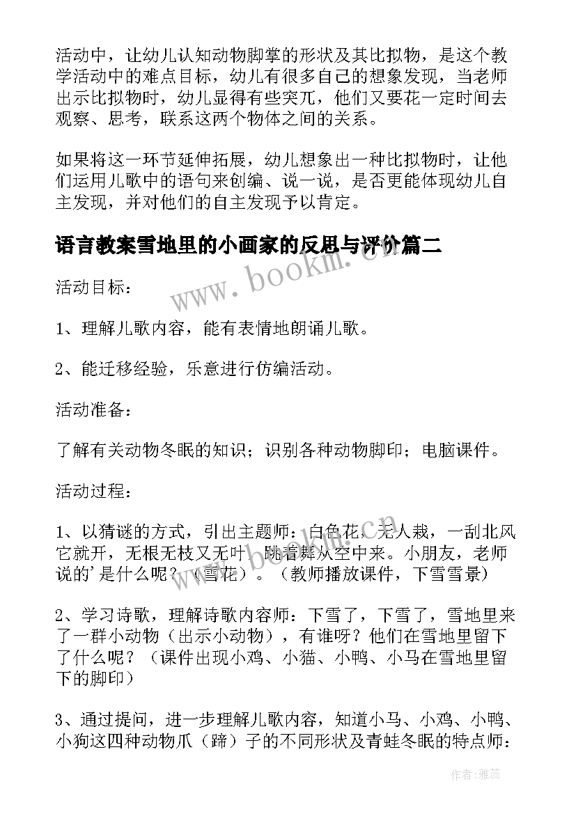 语言教案雪地里的小画家的反思与评价(精选8篇)