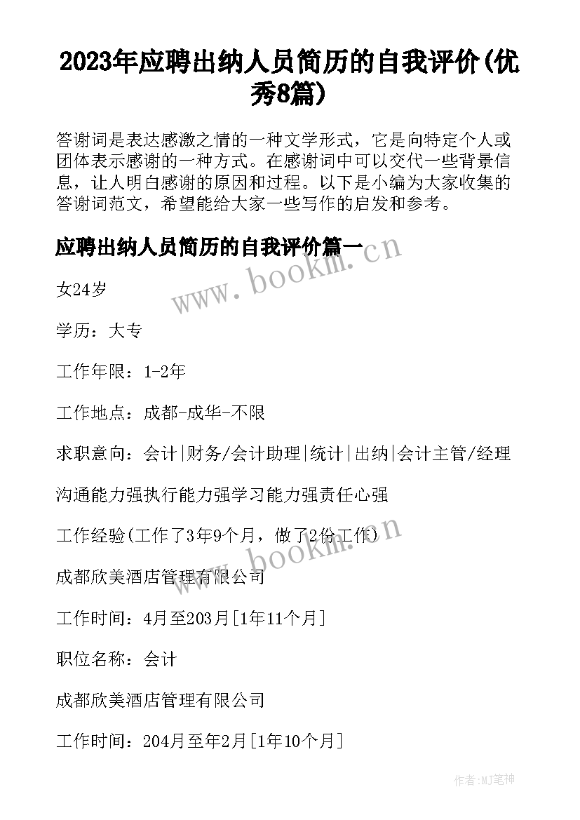 2023年应聘出纳人员简历的自我评价(优秀8篇)