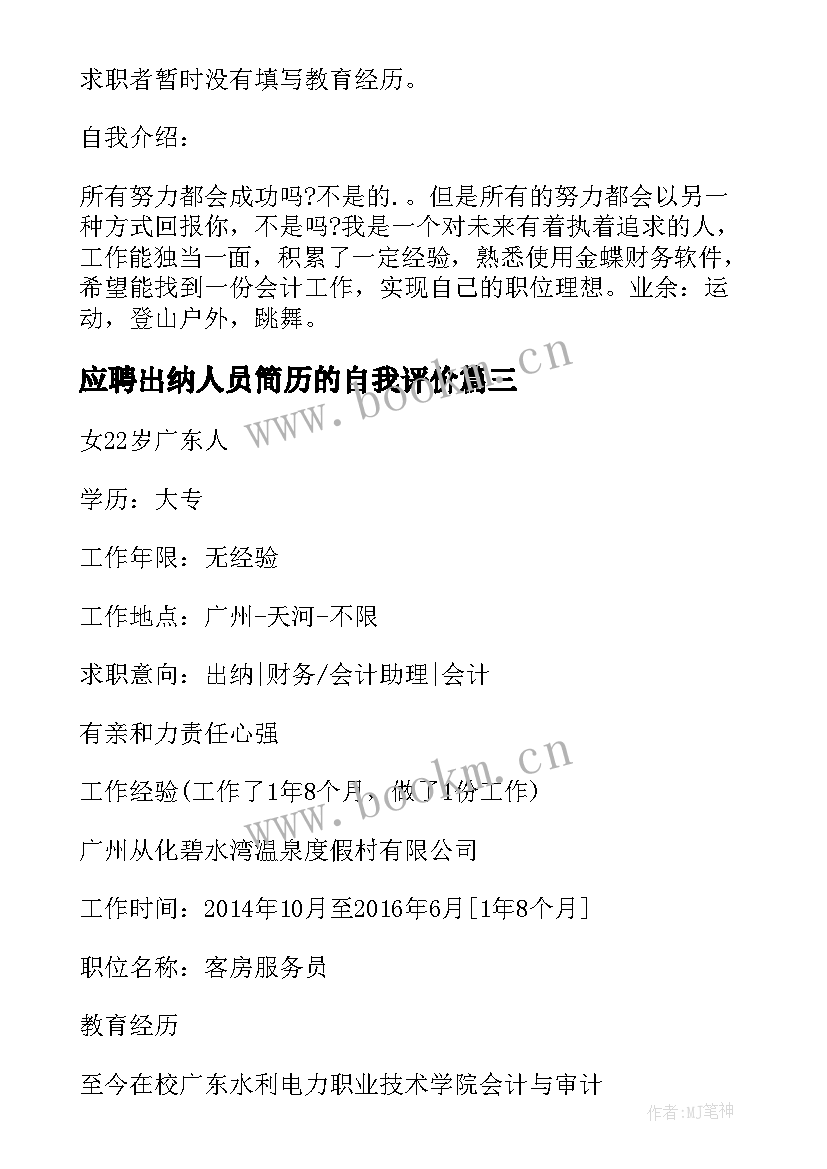 2023年应聘出纳人员简历的自我评价(优秀8篇)