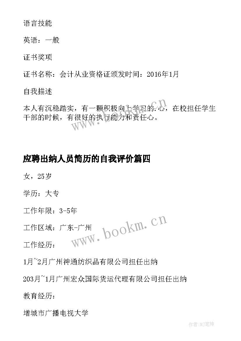 2023年应聘出纳人员简历的自我评价(优秀8篇)