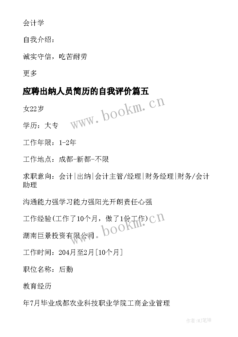 2023年应聘出纳人员简历的自我评价(优秀8篇)