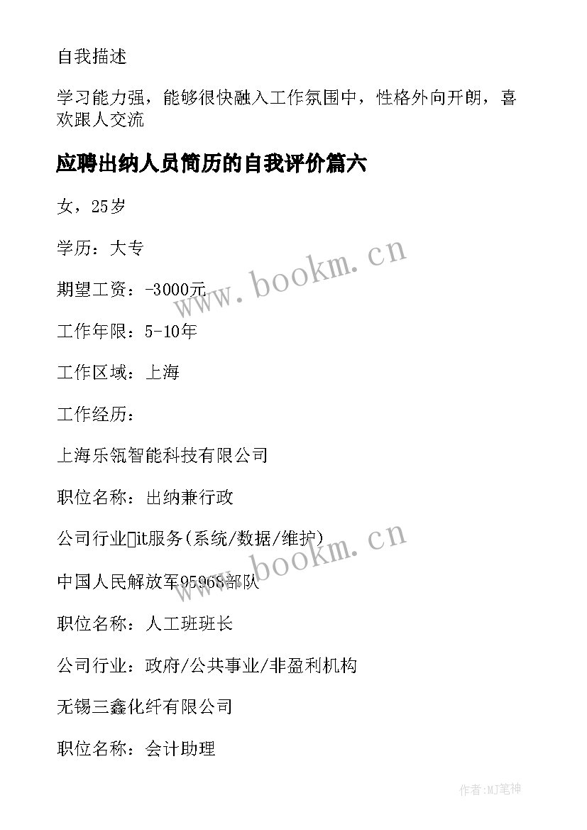 2023年应聘出纳人员简历的自我评价(优秀8篇)