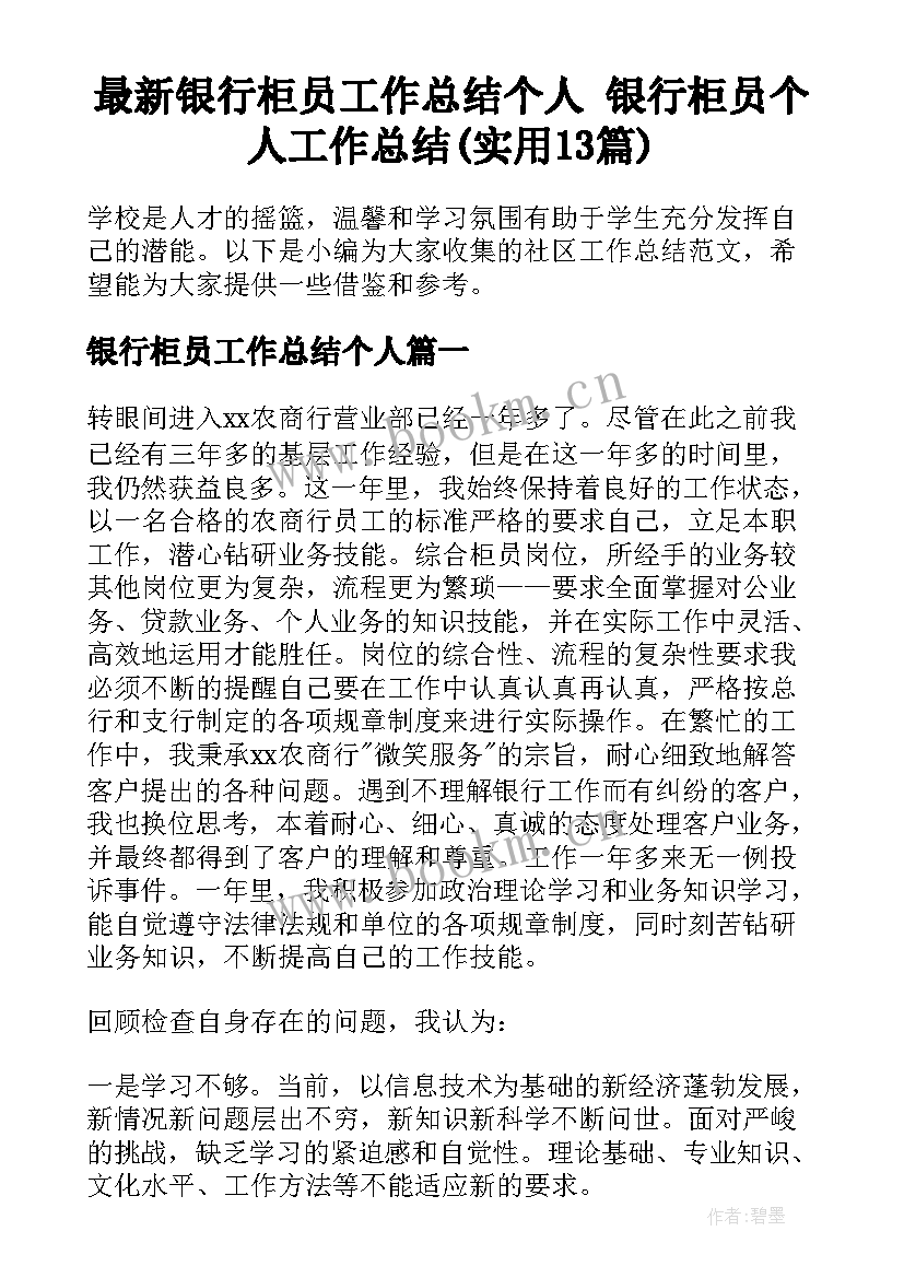 最新银行柜员工作总结个人 银行柜员个人工作总结(实用13篇)