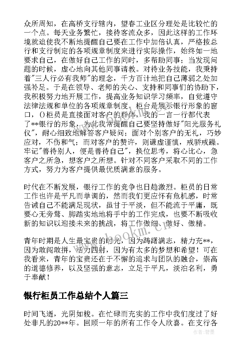 最新银行柜员工作总结个人 银行柜员个人工作总结(实用13篇)