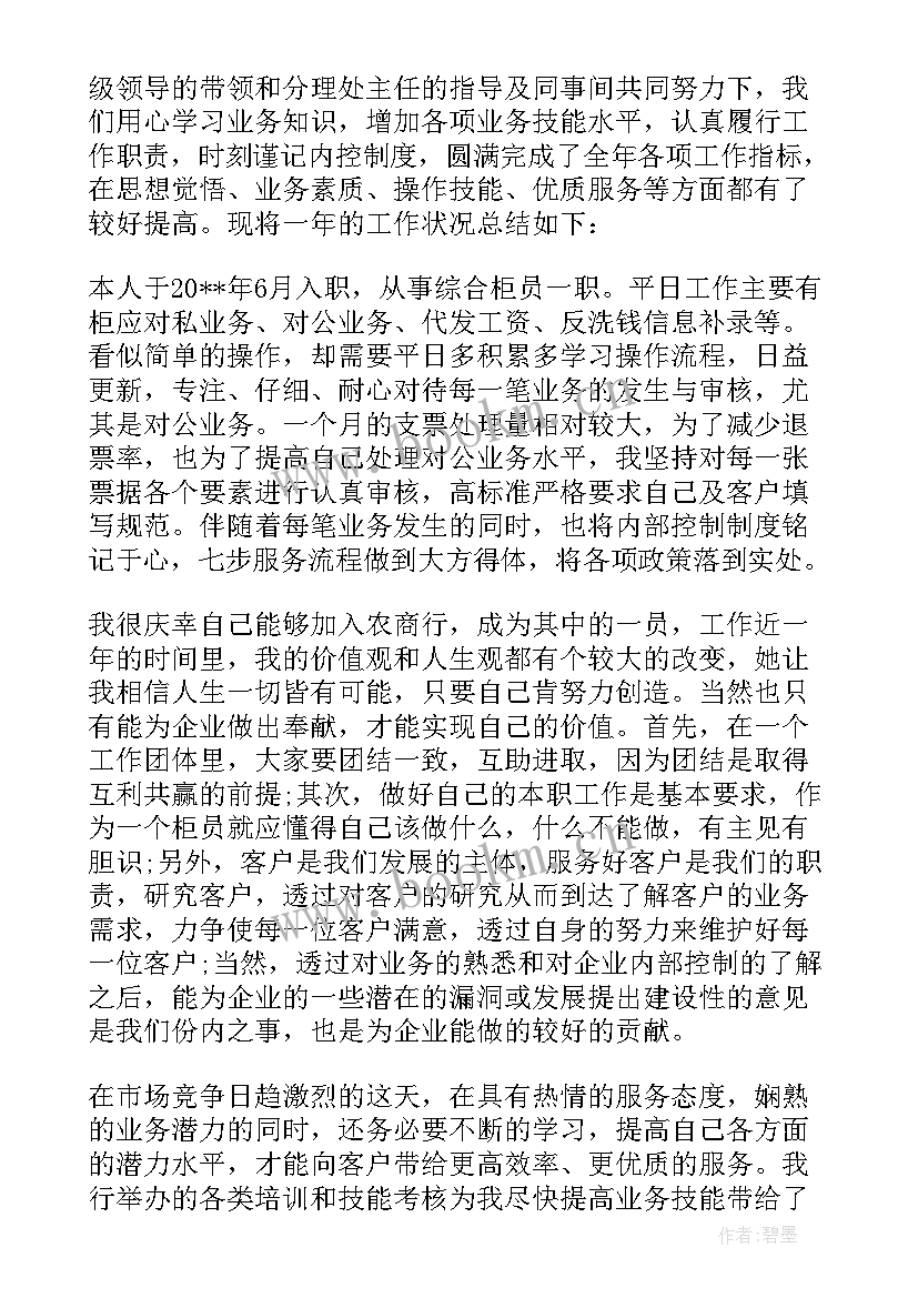 最新银行柜员工作总结个人 银行柜员个人工作总结(实用13篇)