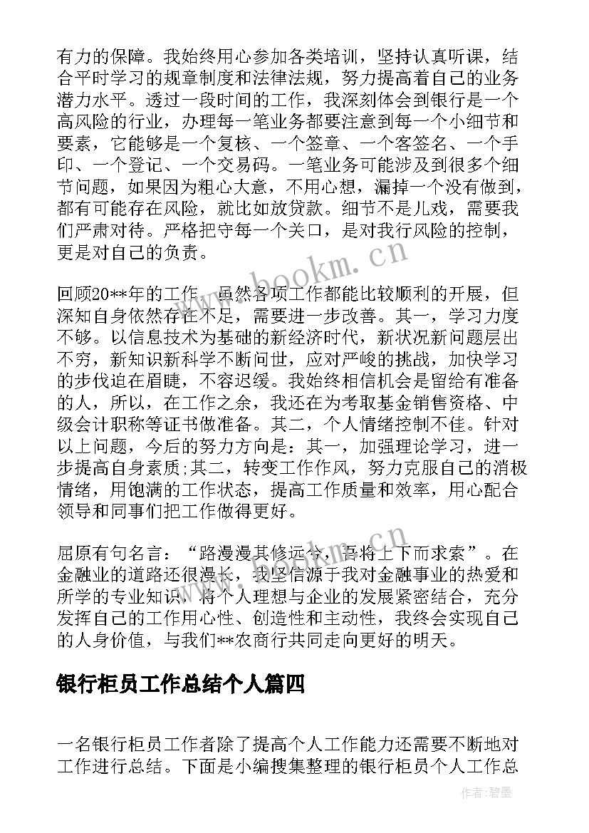 最新银行柜员工作总结个人 银行柜员个人工作总结(实用13篇)