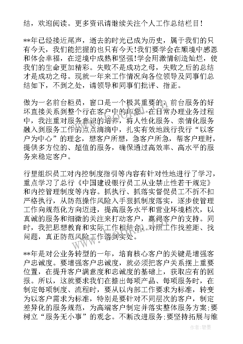 最新银行柜员工作总结个人 银行柜员个人工作总结(实用13篇)