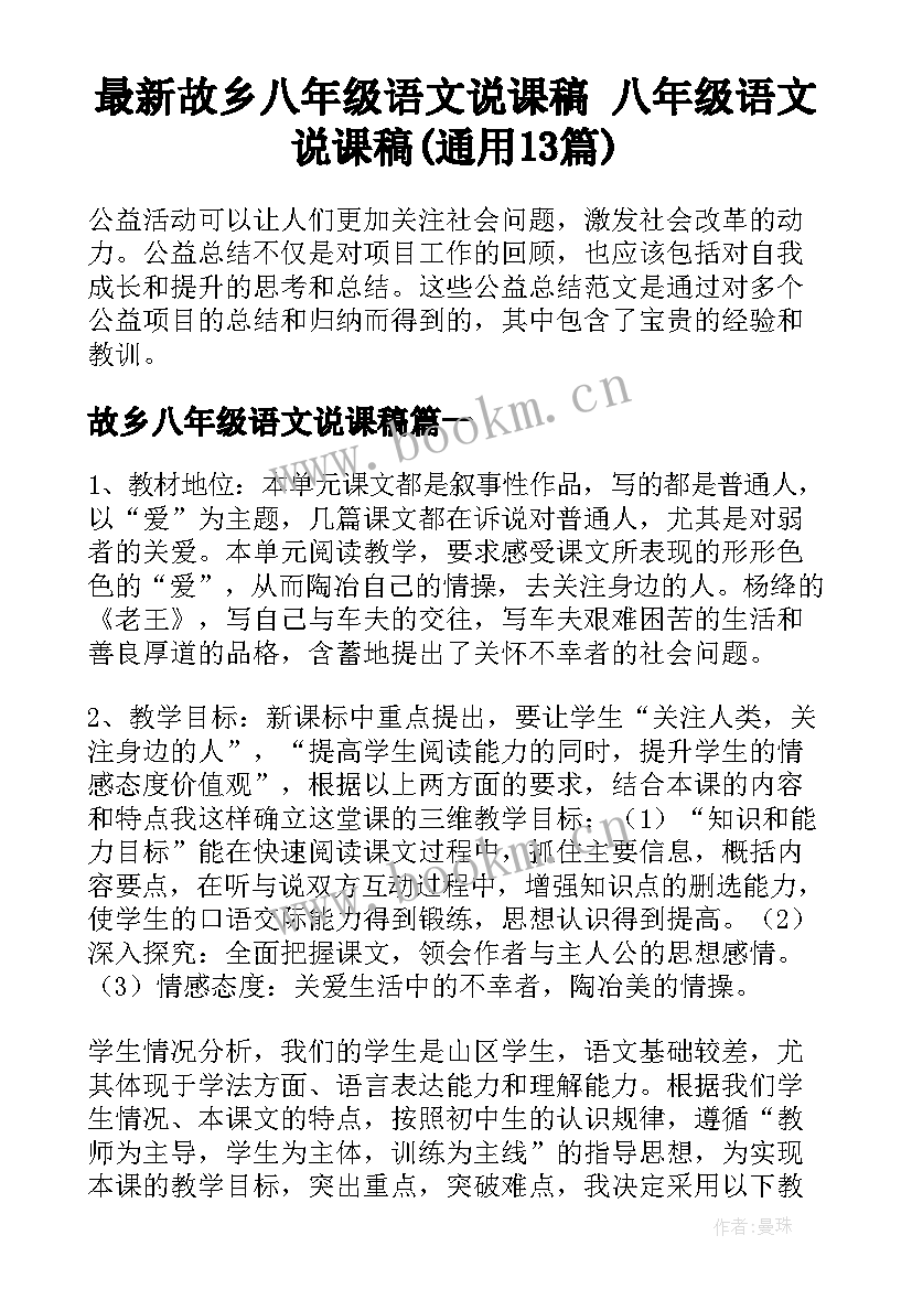 最新故乡八年级语文说课稿 八年级语文说课稿(通用13篇)