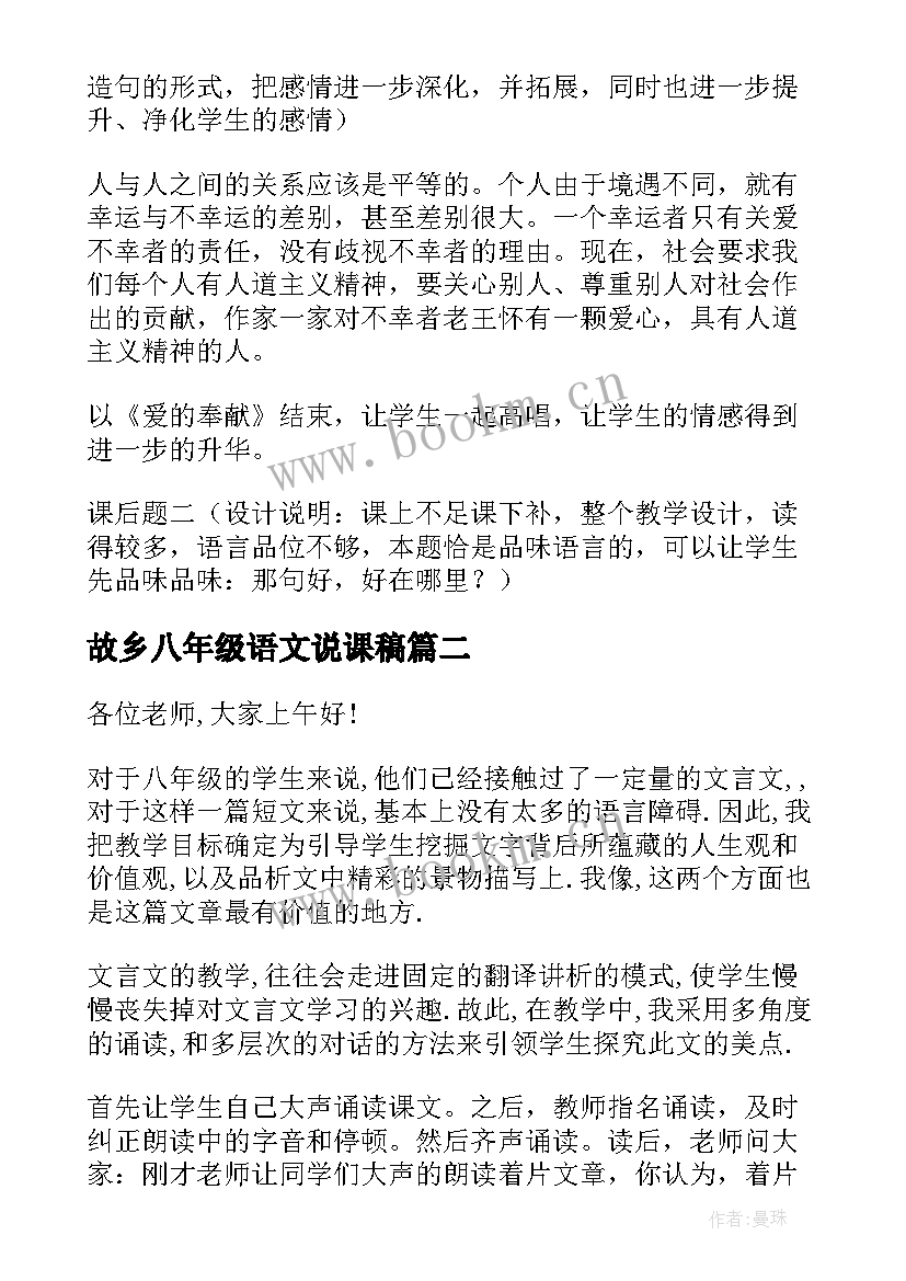 最新故乡八年级语文说课稿 八年级语文说课稿(通用13篇)