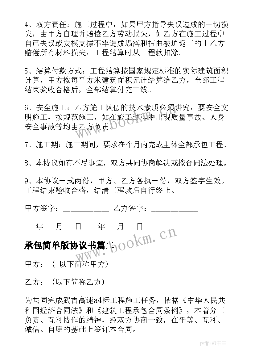 2023年承包简单版协议书 承包简单版的协议书(精选12篇)