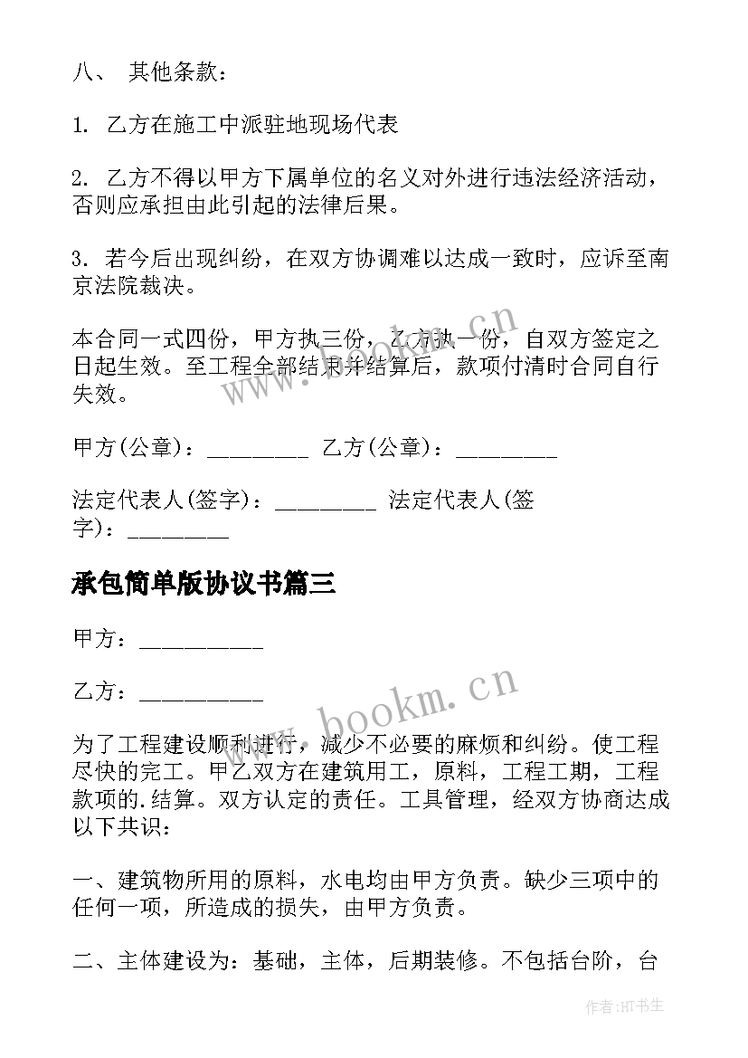 2023年承包简单版协议书 承包简单版的协议书(精选12篇)