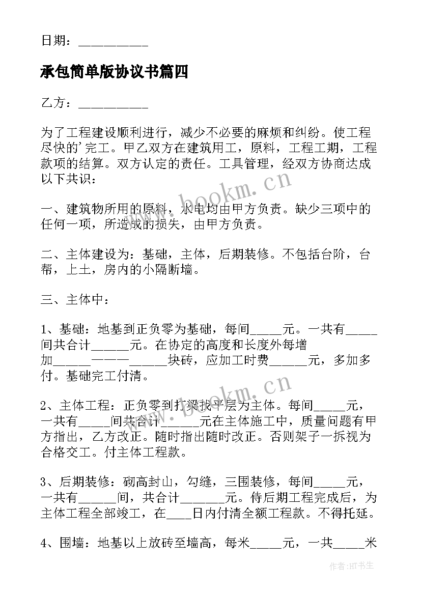 2023年承包简单版协议书 承包简单版的协议书(精选12篇)