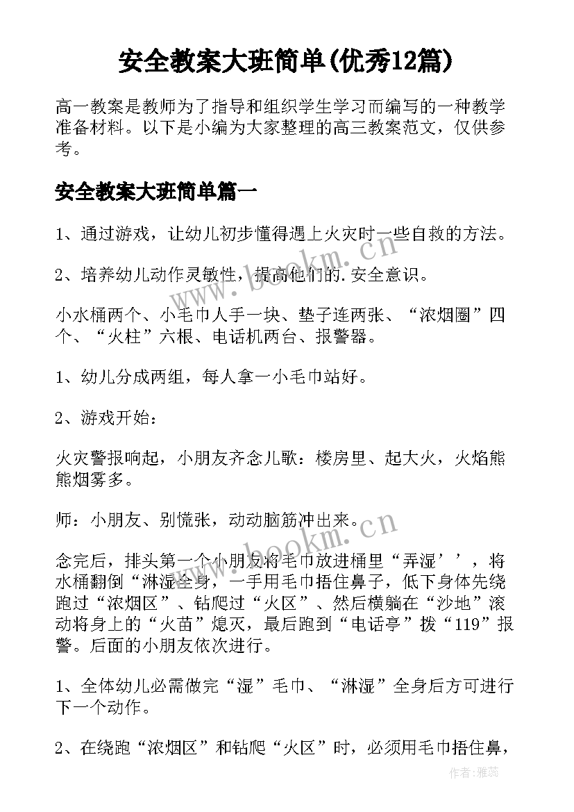 安全教案大班简单(优秀12篇)