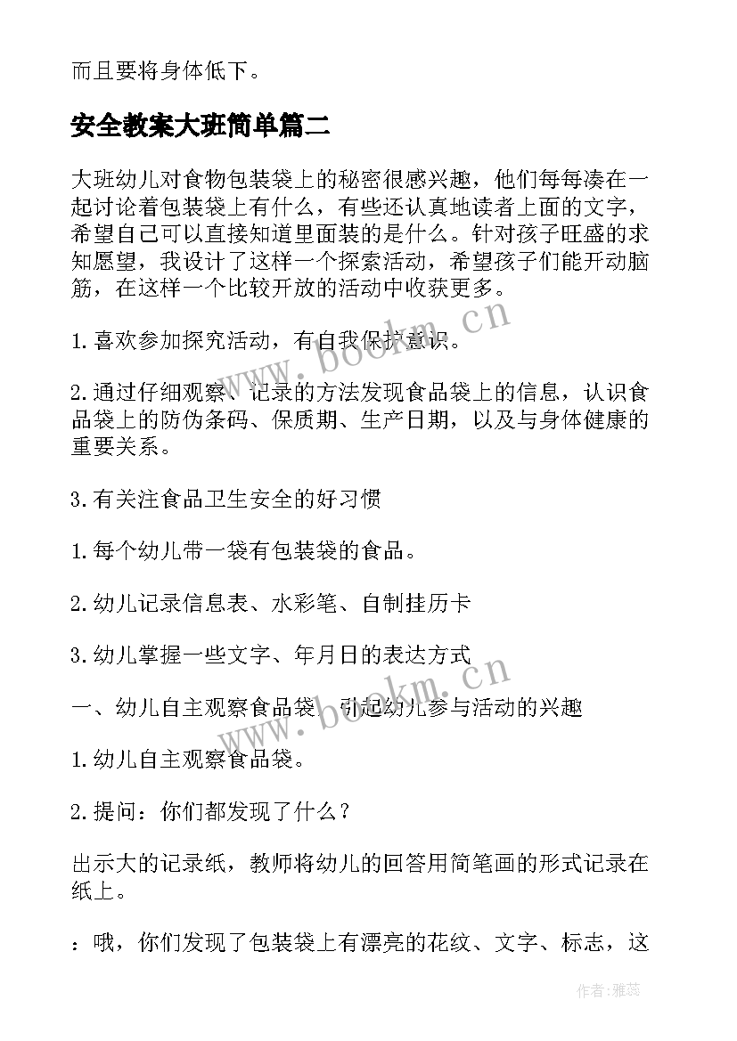 安全教案大班简单(优秀12篇)