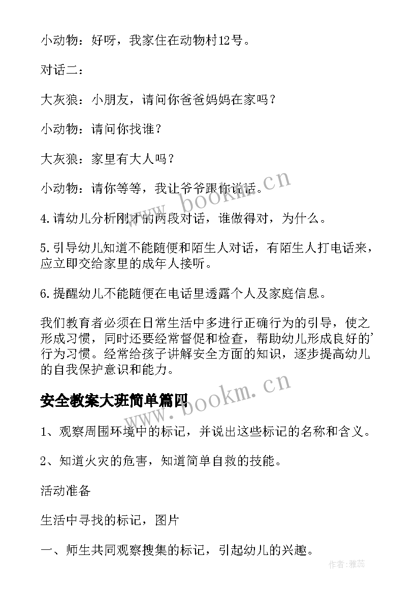 安全教案大班简单(优秀12篇)