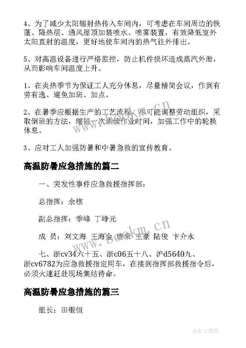 最新高温防暑应急措施的 夏季高温防中暑的应急预案(优秀19篇)