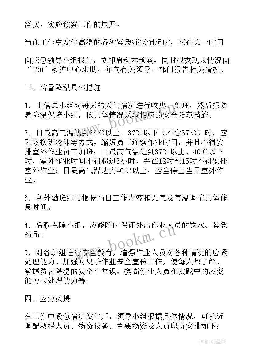 最新高温防暑应急措施的 夏季高温防中暑的应急预案(优秀19篇)