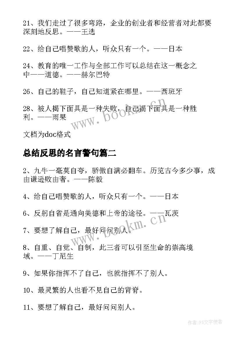 最新总结反思的名言警句(优质8篇)