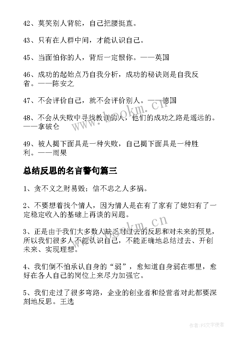 最新总结反思的名言警句(优质8篇)