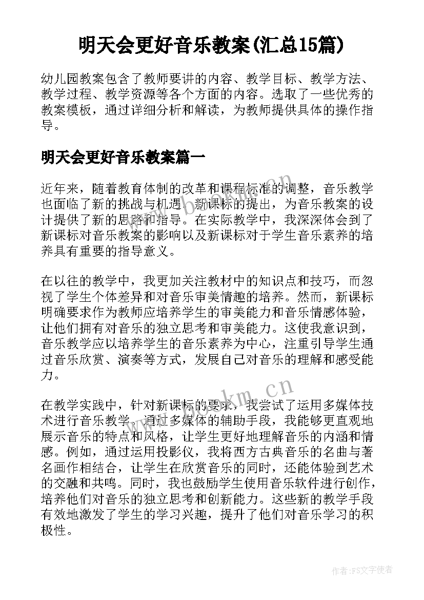 明天会更好音乐教案(汇总15篇)