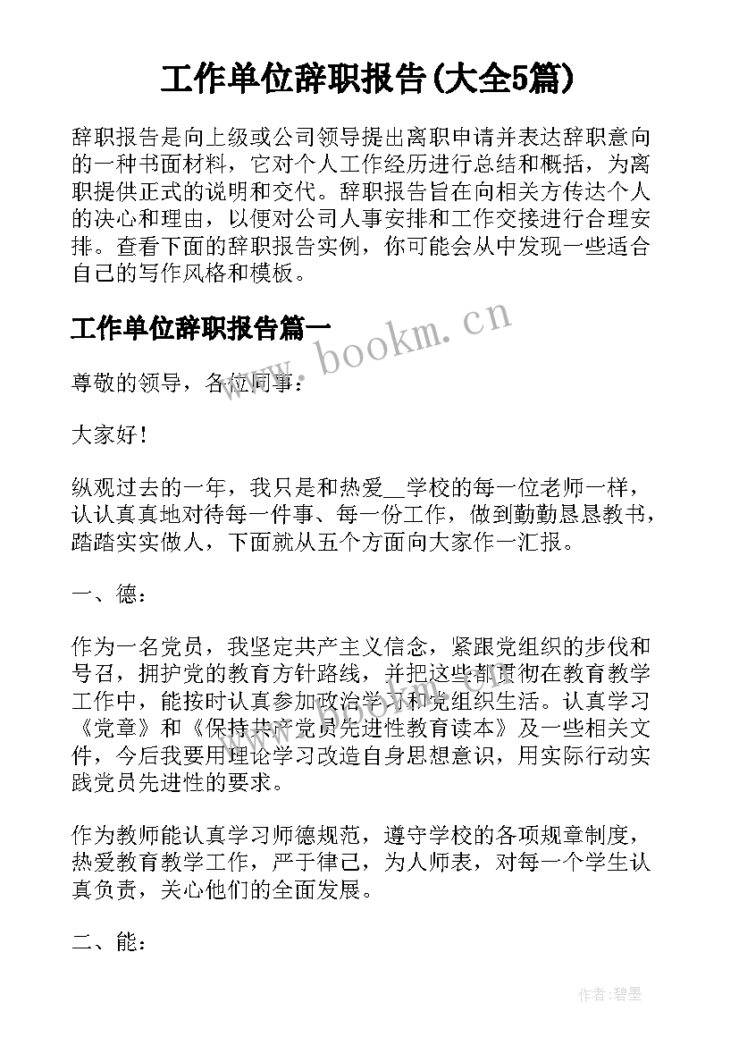 工作单位辞职报告(大全5篇)