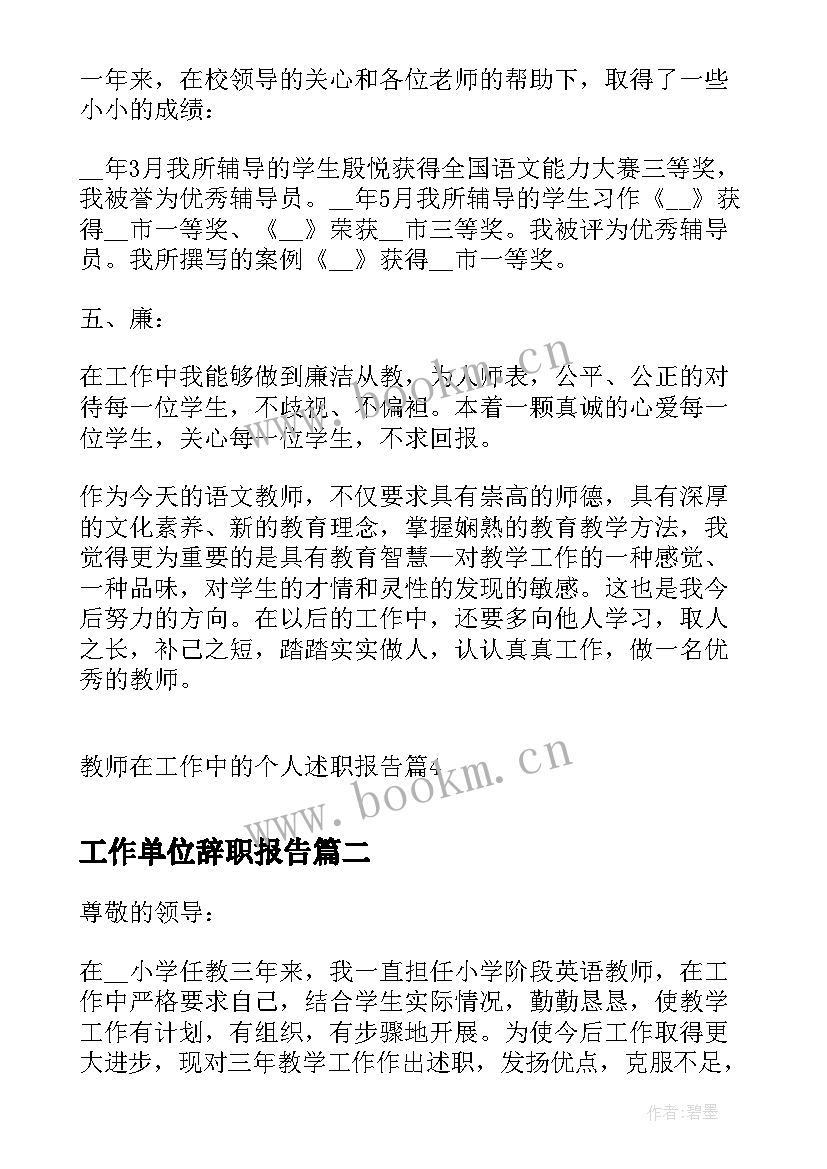 工作单位辞职报告(大全5篇)