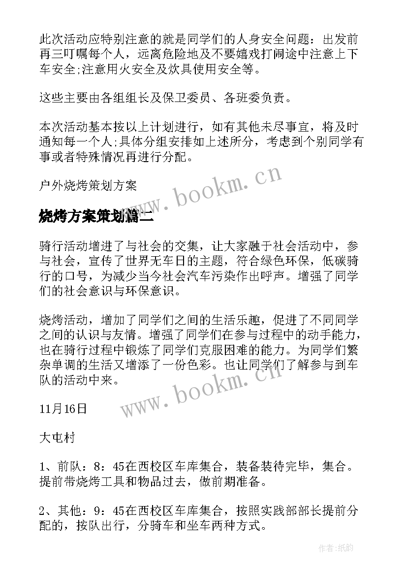 烧烤方案策划 户外烧烤策划方案(优秀11篇)