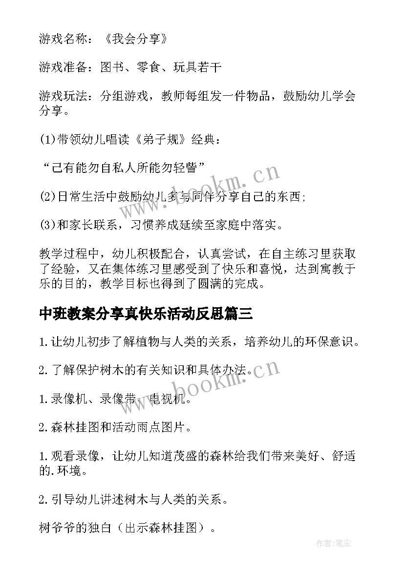 2023年中班教案分享真快乐活动反思 中班教案分享(模板8篇)