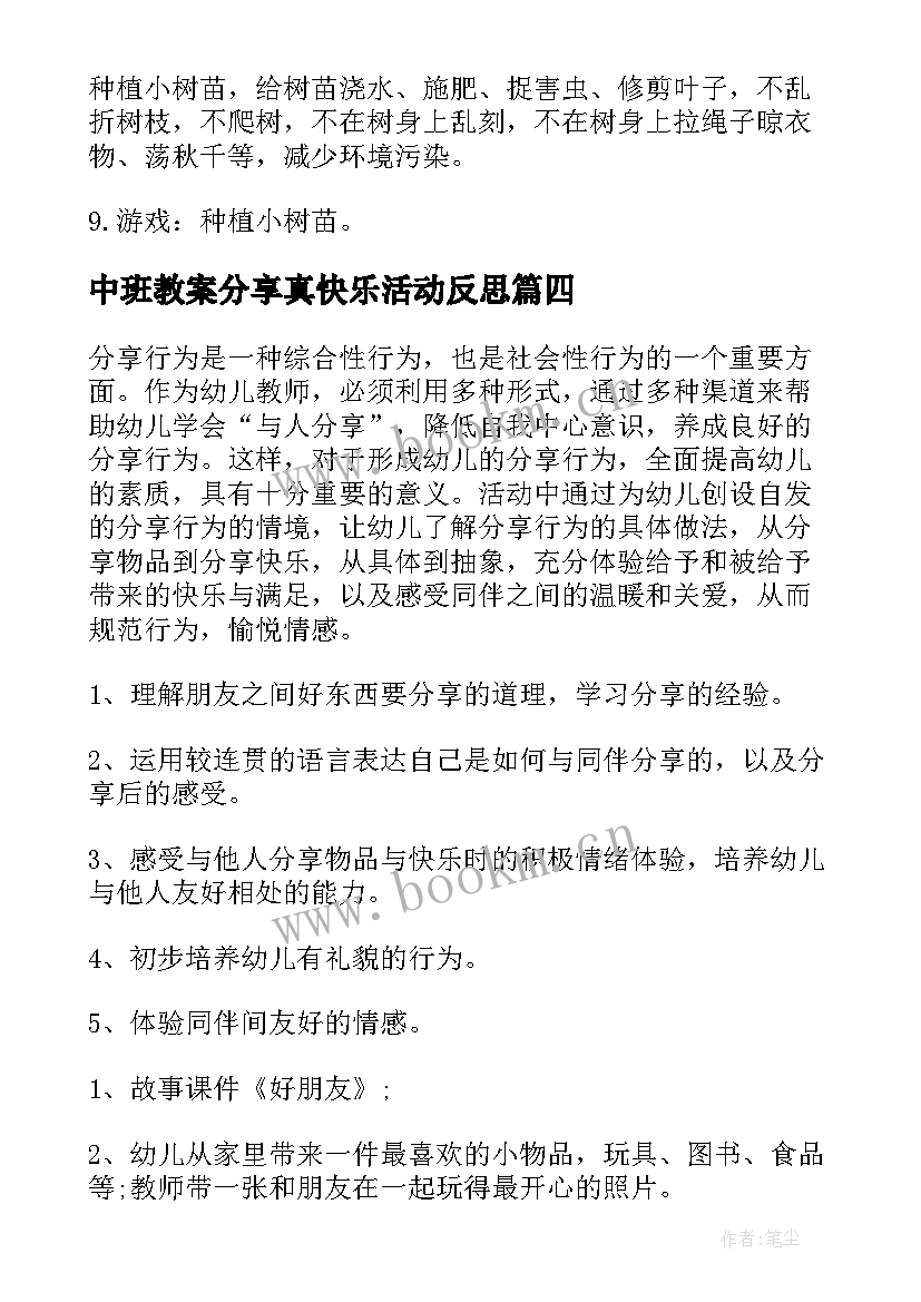 2023年中班教案分享真快乐活动反思 中班教案分享(模板8篇)