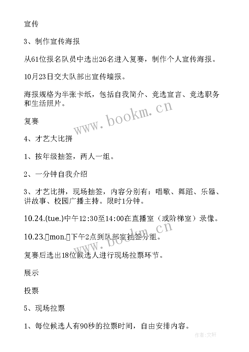 2023年少先队大队干部的竞选活动方案(实用8篇)