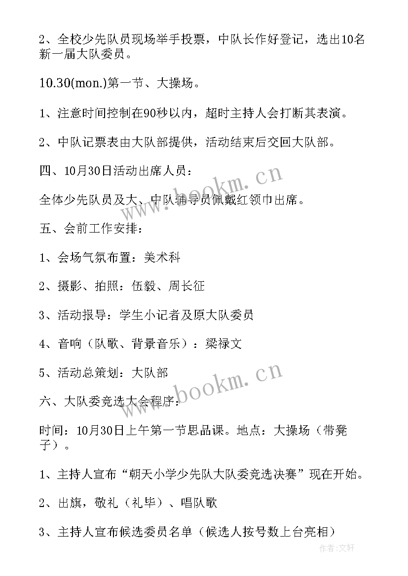 2023年少先队大队干部的竞选活动方案(实用8篇)