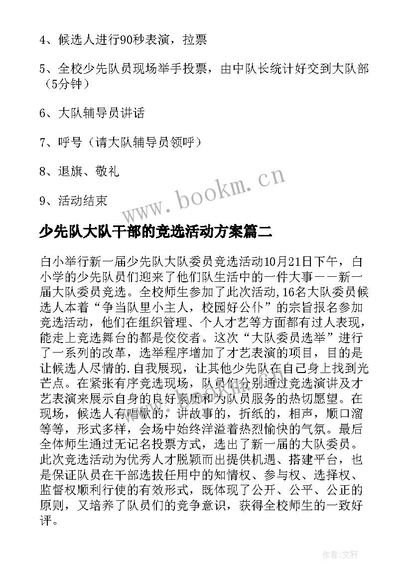 2023年少先队大队干部的竞选活动方案(实用8篇)