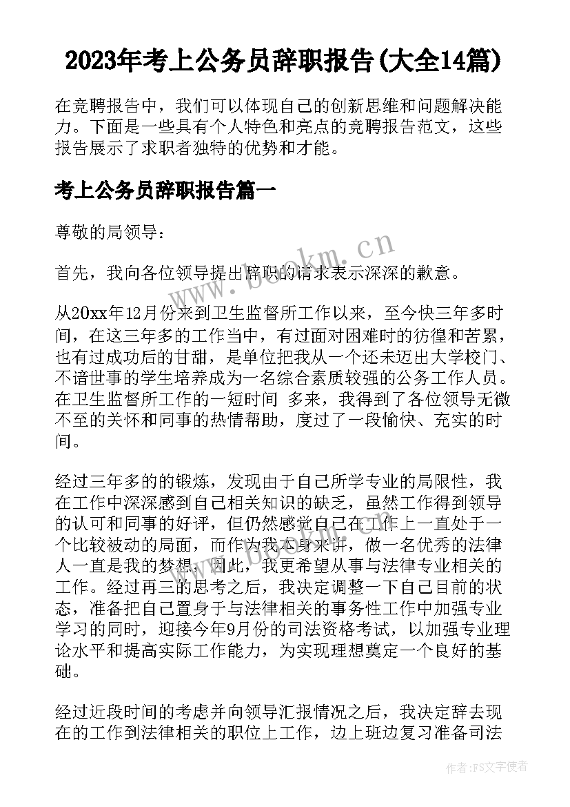 2023年考上公务员辞职报告(大全14篇)